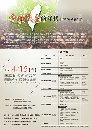 「爭取民主的年代」研討會