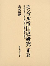 モンゴル帝国史研究正篇：中央ユーラシア遊牧諸政権の国家構造