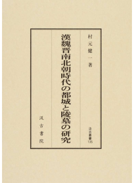 漢魏晋南北朝時代の都城と陵墓の研究