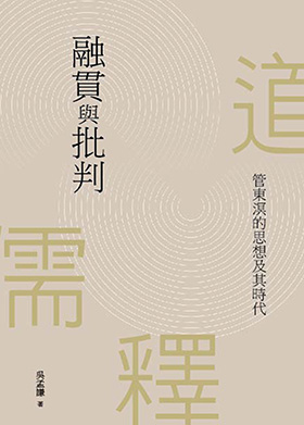 融貫與批判：管東溟的思想及其時代