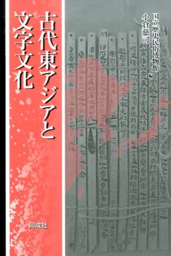 古代東アジアと文字文化