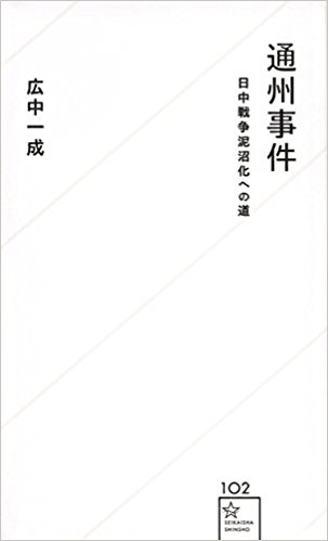 通州事件：日中戦争泥沼化への道