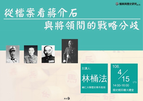 【演講】林桶法：從檔案看蔣介石與將領的戰略分歧問題