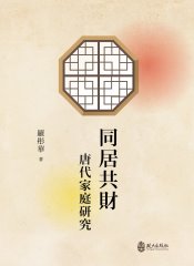 同居共財：唐代家庭研究