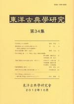 東洋古典學研究第34集