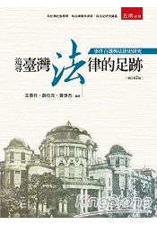 追尋臺灣法律的足跡──事件百選與法律史研究
