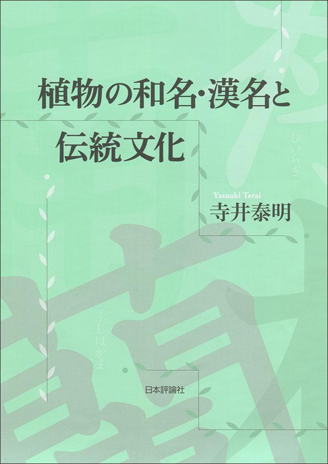 植物の和名．漢名と伝統文化