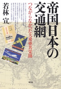 帝国日本の交通網：つながらなかった大東亜共栄圏