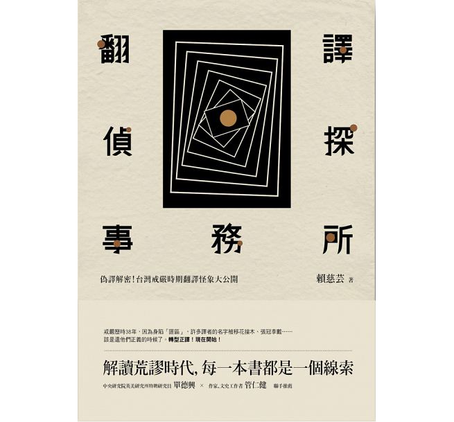 翻譯偵探事務所：偽譯解密！臺灣戒嚴時期翻譯怪象大公開