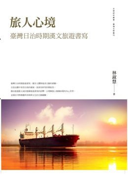 旅人心境：臺灣日治時期漢文旅遊書寫