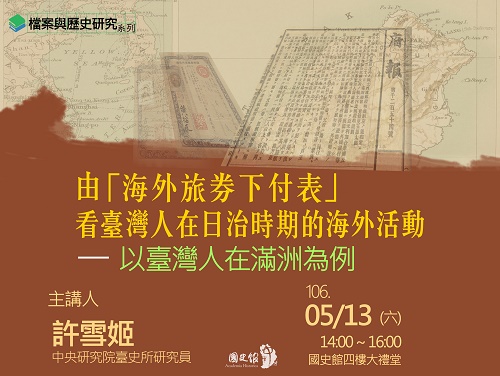 【演講】許雪姬：由「海外旅券下付表」看臺灣人在日治時期的海外活動：以臺灣人在滿洲為例