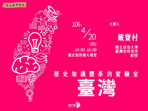 【演講】戴寶村：歷史知識體系的實驗室：臺灣
