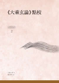 《大乘玄論》點校