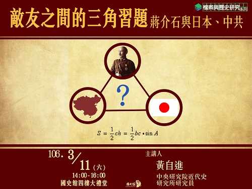 【演講】黃自進：敵友之間的三角習題：蔣介石與日本、中共