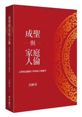 成聖與家庭人倫：宗教對話脈絡下的明清之際儒學