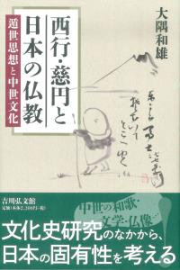 西行・慈円と日本の仏教：遁世思想と中世文化