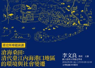 【演講】李文良：滄海桑田：清代臺江內海港口地區的環境與社會變遷