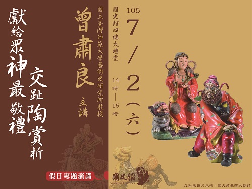 【演講】曾肅良：獻給眾神最敬禮——交趾陶賞析