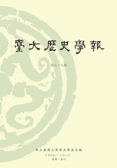 臺大歷史學報第59期