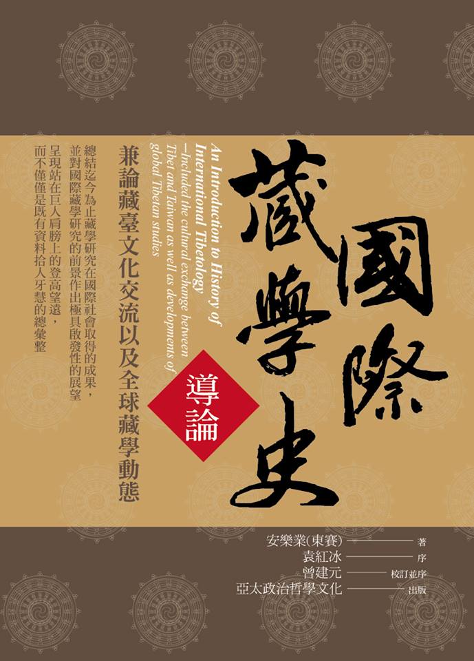 國際藏學史導論