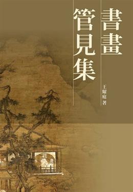 書畫管見集