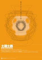 【展覽】土理土器：臺灣史前陶容器特展