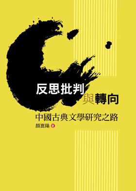 反思批判與轉向：中國古典文學研究之路