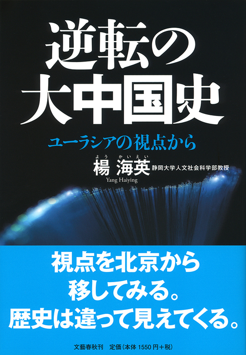 逆転の大中国史：ユーラシアの視点から
