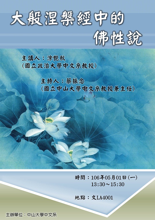 【演講】塗艷秋：大般涅槃經中的佛性說