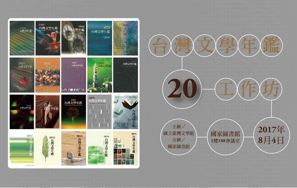 【工作坊】「台灣文學年鑑20」工作坊