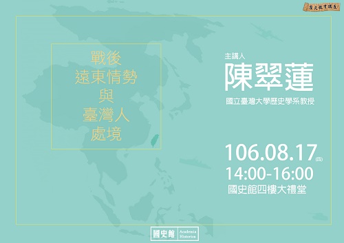 【演講】陳翠蓮：戰後遠東情勢與臺灣人處境