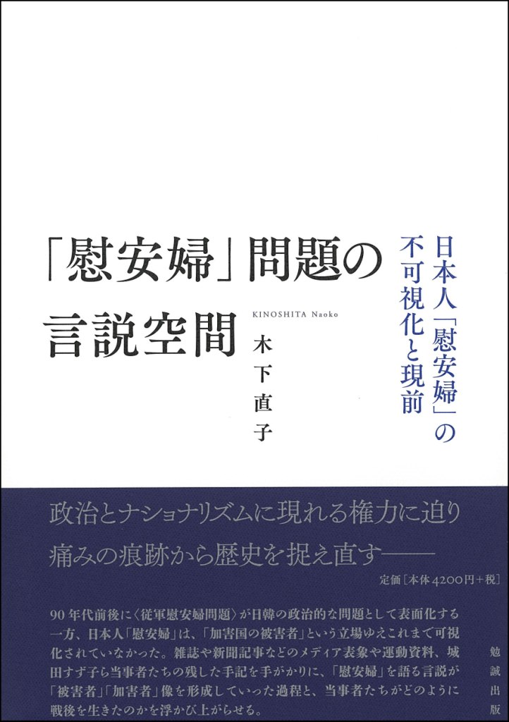 「慰安婦」問題の言説空間：日本人「慰安婦」の不可視化と現前