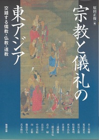 宗教と儀礼の東アジア：交錯する儒教・仏教・道教