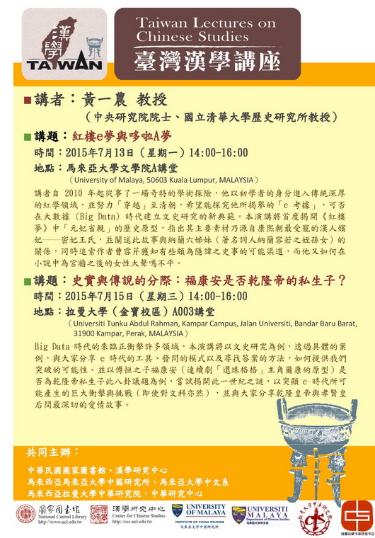 「臺灣漢學講座」邀請黃一農院士赴馬來西亞演講