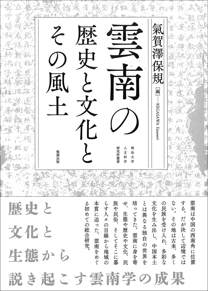 雲南の歴史と文化とその風土