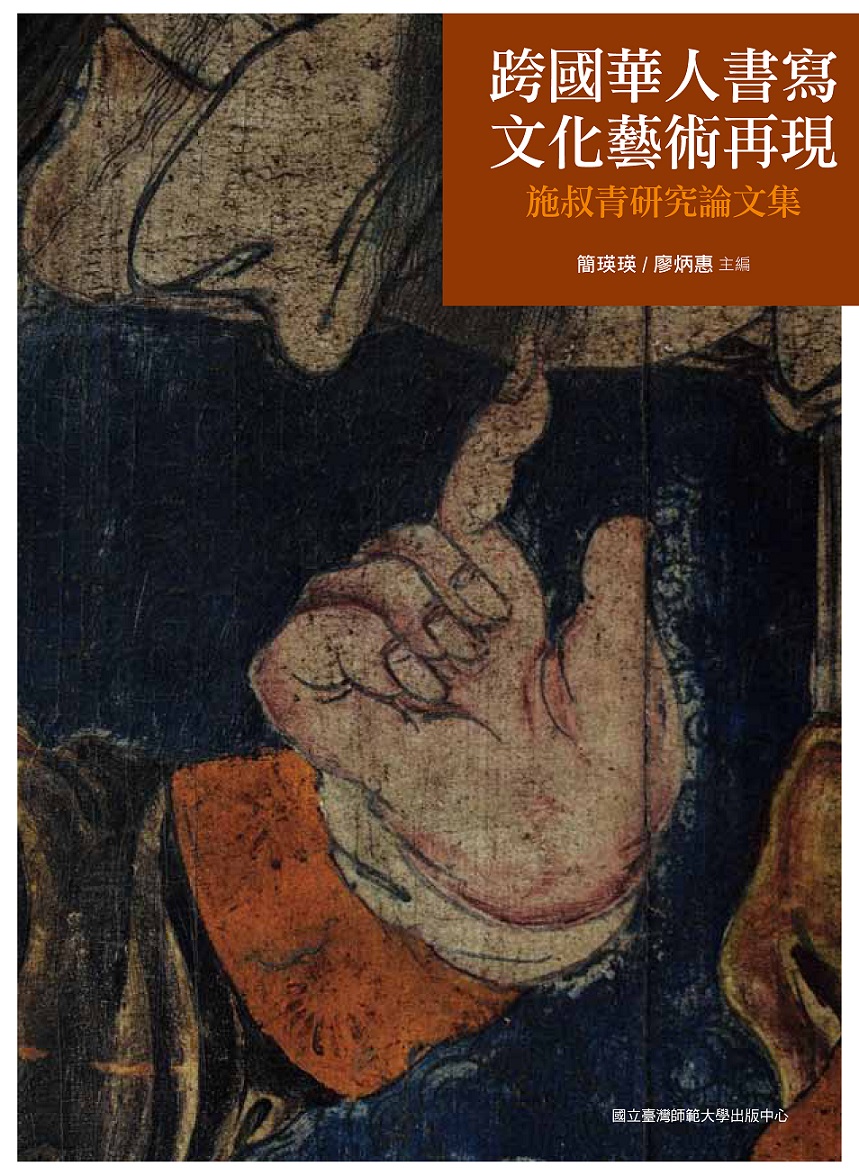 跨國華人書寫．文化藝術再現：施叔青研究論文集