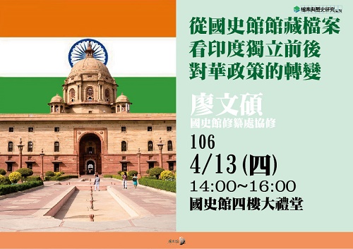 【演講】廖文碩：從國史館館藏檔案看印度獨立前後對華政策的轉變