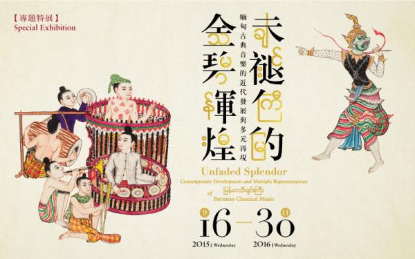 【展覽】未褪色的金碧輝煌：緬甸古典音樂的近代發展與多元再現