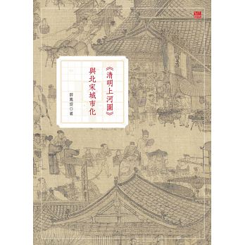 《清明上河圖》與北宋城市化