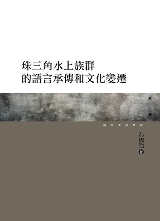 珠三角水上族群的語言承傳和文化變遷