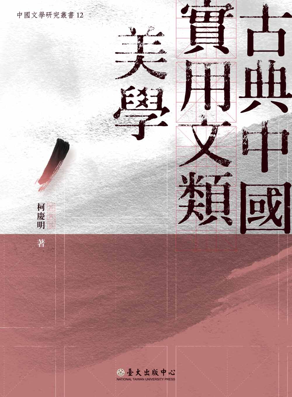 古典中國實用文類美學