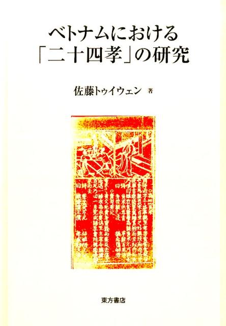 ベトナムにおける「二十四孝」の研究