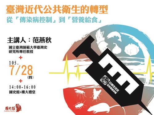 【演講】范燕秋：臺灣近代公共衛生的轉型：從「傳染病控制」到「營養給食」