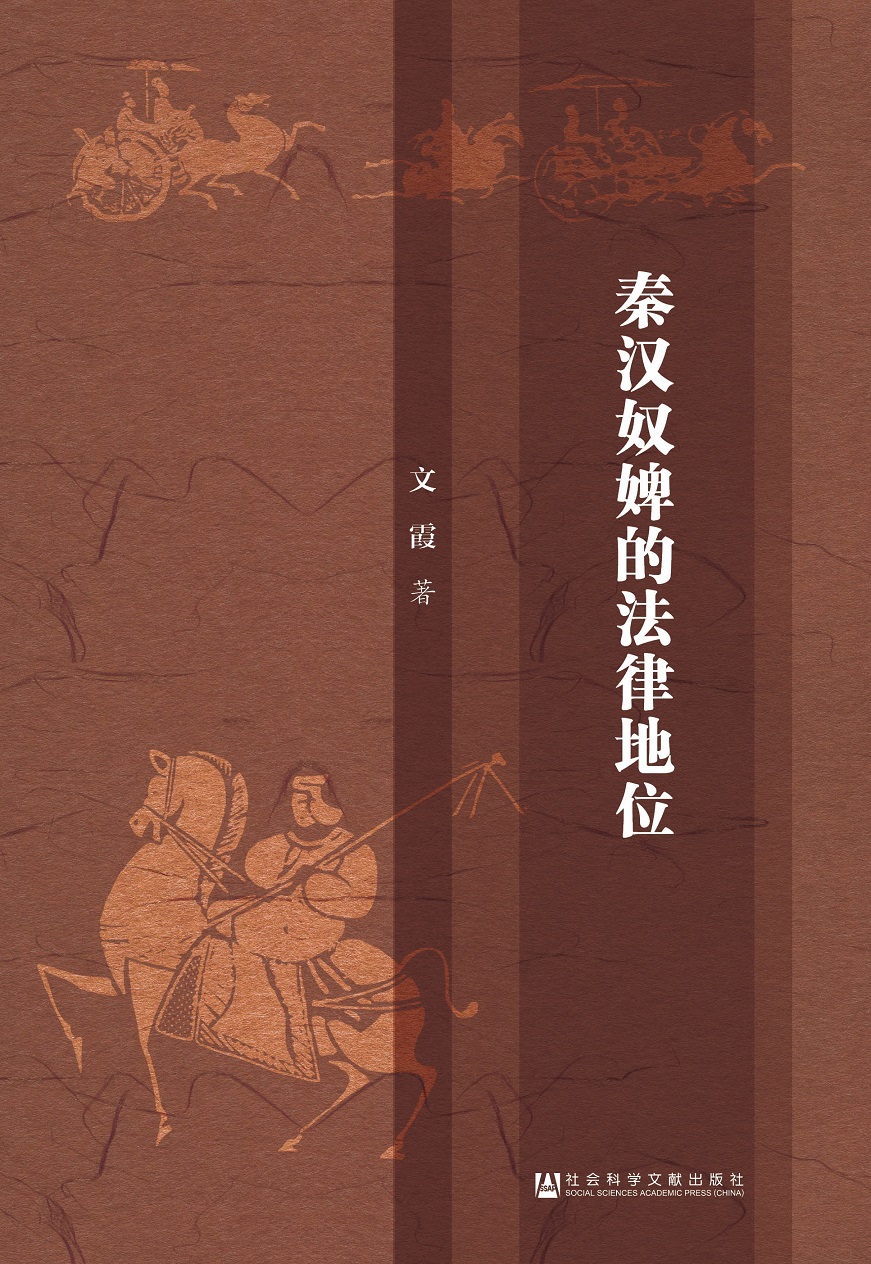 秦漢奴婢的法律地位