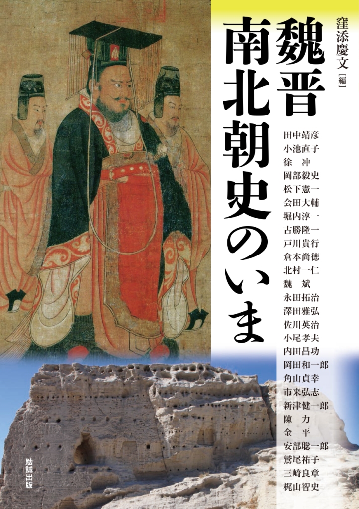 魏晋南北朝史のいま