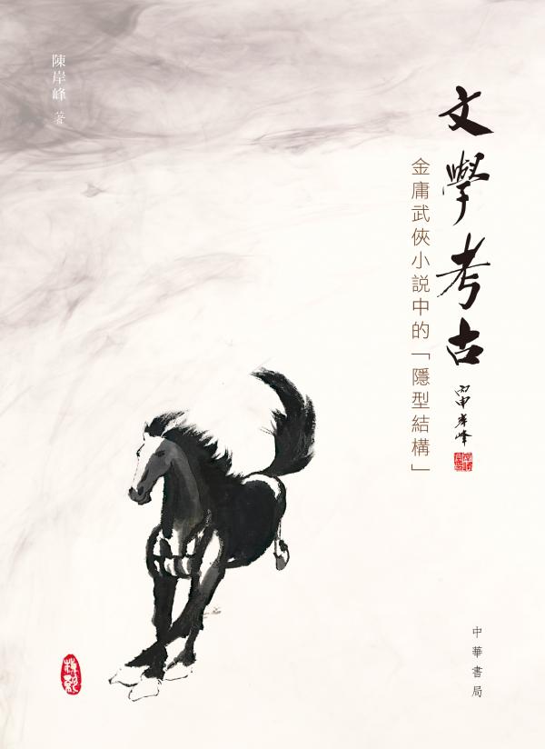 文學考古：金庸武俠小說中的「隱型結構」