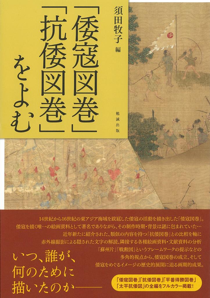 「倭寇図巻」「抗倭図巻」をよむ