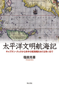 太平洋文明航海記：キャプテン・クックから米中の制海権をめぐる争いまで