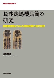 長沙走馬楼呉簡の研究：倉庫関連簿よりみる孫呉政権の地方財政