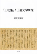 『王勃集』と王勃文学研究